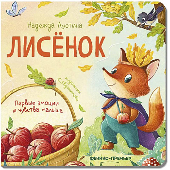 Лисенок. История в стихах