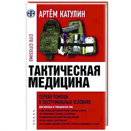 Первая медицинская помощь. Неотложная терапия, книга Тактическая медицина. Первая помощь в экстремальных условиях купить по скидке
