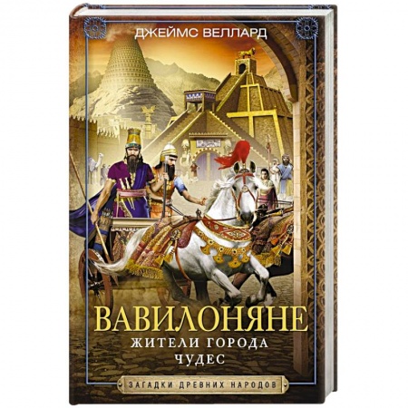 История городов, книга Вавилоняне. Жители города Чудес купить по скидке