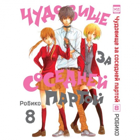 Комиксы. Манга, книга Чудовище за соседней партой.Том 8 купить по скидке