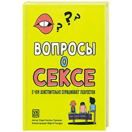 Книги для родителей, книга Вопросы о сексе: о чем действ.спрашивают подростки купить по скидке