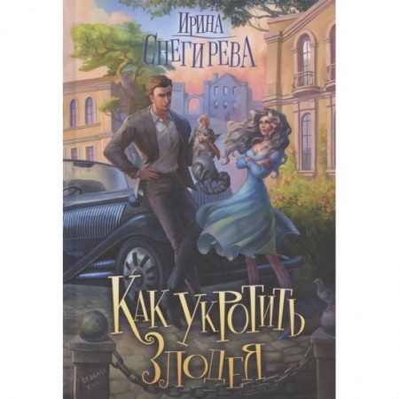 Русское фэнтези, книга Как укротить злодея купить по скидке