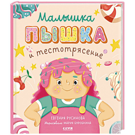 Сказки отечественных писателей, книга Малышка Пышка и тестотрясение купить по скидке