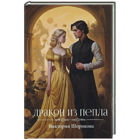 Русское фэнтези, книга Дракон из пепла купить по скидке