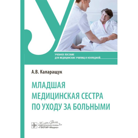Медицина. Фармакология, книга Младшая медицинская сестра по уходу за больными: Учебное пособие купить по скидке