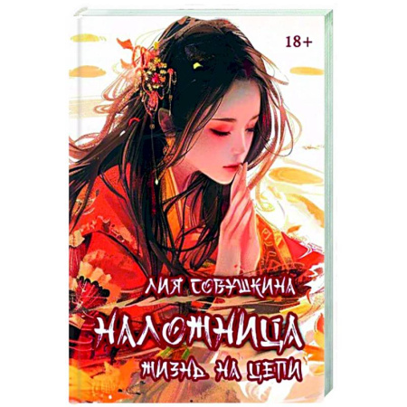 Русское фэнтези, книга Наложница. Жизнь на цепи купить по скидке