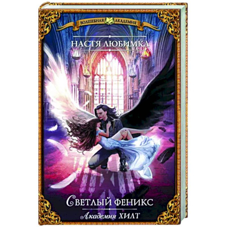 Русское фэнтези, книга Академия ХИЛТ. Светлый феникс купить по скидке