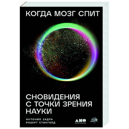 Биологические науки, книга Когда мозг спит. Сновидения с точки зрения науки купить по скидке