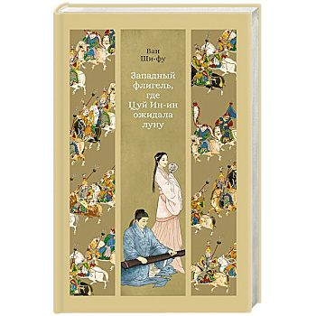 Западный флигель,где Цуй Ин-ин ожидал луну