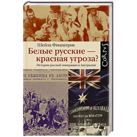Всемирная история, книга Белые русские — красная угроза? купить по скидке