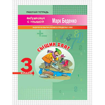 Сыщик Хват. 3 класс. Задачи на вычисление в пределах 1000. Рабочая тетрадь