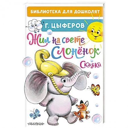Сказки отечественных писателей, книга Жил на свете слонёнок. Сказки купить по скидке