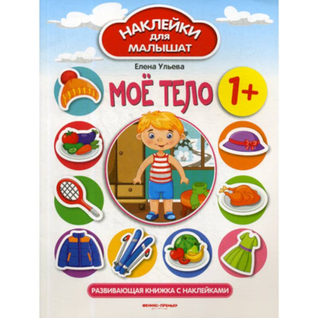 Познавательная литература, книга Мое тело 1+ купить по скидке