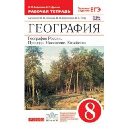 География, книга География России. Природа, население, хозяйство. 8 класс. Рабочая тетрадь. Вертикаль купить по скидке