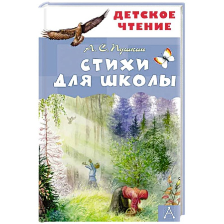 Русская поэзия для детей, книга Стихи для школы купить по скидке
