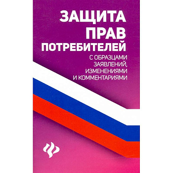 Защита прав потребителей с образцами заявлений