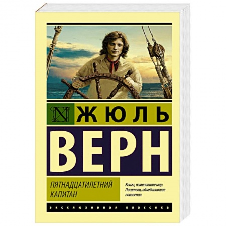 Зарубежная классика, книга Пятнадцатилетний капитан купить по скидке