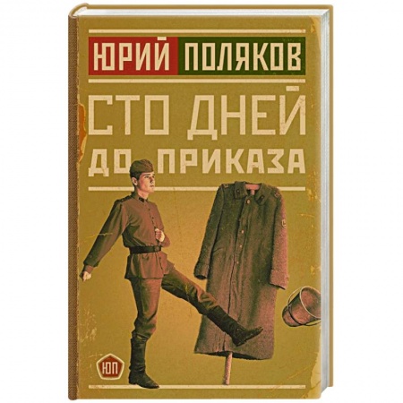 Русская современная проза, книга Сто дней до приказа купить по скидке