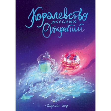 Зарубежное фэнтези, книга Королевство вкусных открытий купить по скидке