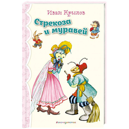 Сказки отечественных писателей, книга Стрекоза и Муравей. Басни купить по скидке