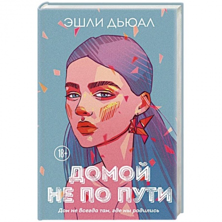 Отечественный любовный роман, книга Домой не по пути купить по скидке