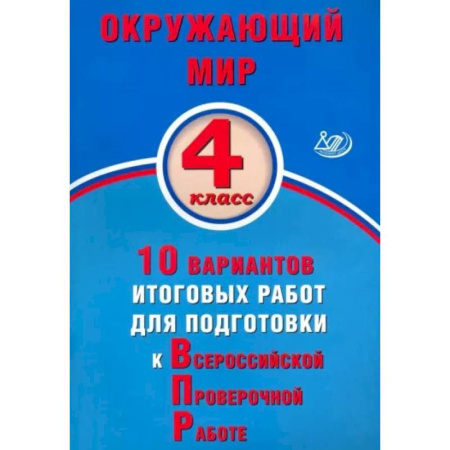 Природоведение. Окружающий мир, книга Окружающий мир. 4 класс. 10 вариантов итоговых работ для подготовки к ВПР купить по скидке