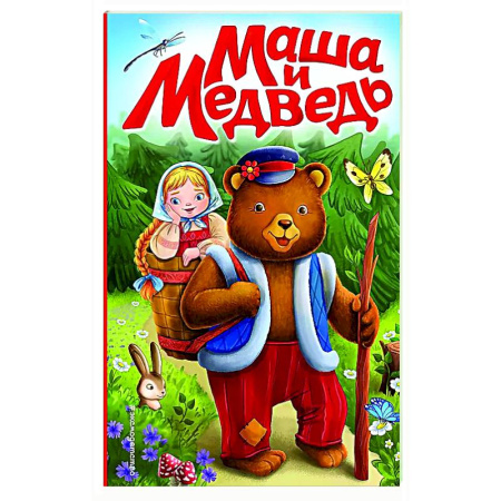 Сказки отечественных писателей, книга Маша и медведь купить по скидке