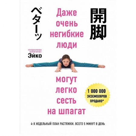 Другие виды спорта. Спортивный туризм. Альпинизм, книга Даже очень негибкие люди могут легко сесть на шпагат купить по скидке