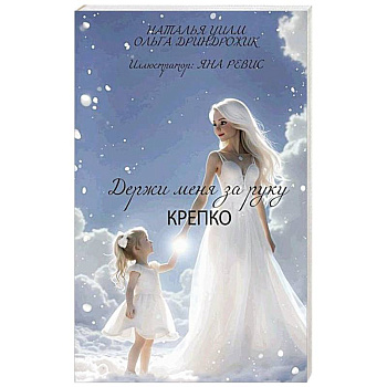 Держи меня за руку крепко