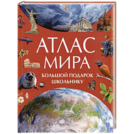 Атласы и карты, книга Атлас мира. Большой подарок школьнику купить по скидке