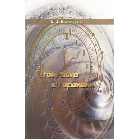 Русская современная проза, книга Утонувшие во времени купить по скидке