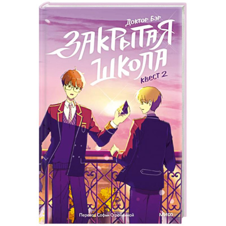 Зарубежная современная проза, книга Закрытая школа. Квест 2 купить по скидке