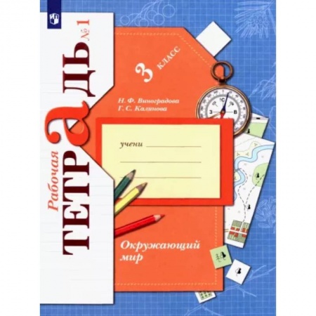 Природоведение. Окружающий мир, книга Окружающий мир. 3 класс. Рабочая тетрадь. В 2-х частях. Часть 1. ФГОС купить по скидке