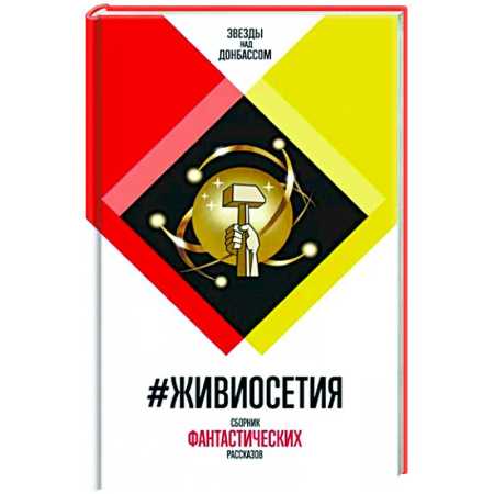 Русская современная проза, книга #ЖивиОсетия купить по скидке