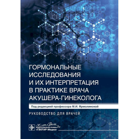 Акушерство и гинекология, книга Гормональные исследования и их интерпретация в практике врача акушера-гинеколога: руководство для врачей купить по скидке