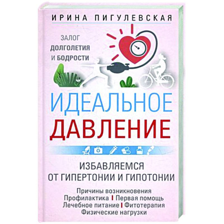 Авторские методики, книга Идеальное давление. Залог долголетия и бодрости. Избавляемся от гипертонии и гипотонии.. купить по скидке