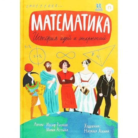 Наука. Техника. Транспорт, книга Математика. История идей и открытий купить по скидке