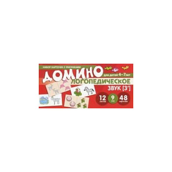 Домино логопедическое. З вук.  Для детей 4-7л