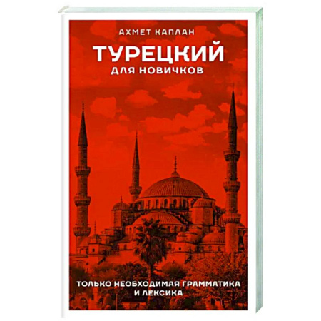 Учебники, самоучители, пособия, книга Турецкий для новичков купить по скидке