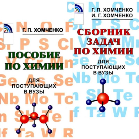 Химия, книга Пособие по химии. Сборник задач по химии для поступающих в вузы (комплект из 2-х книг) купить по скидке