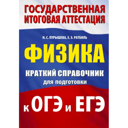Физика. Астрономия, книга Физика. Краткий справочник для подготовки к ОГЭ и ЕГЭ купить по скидке