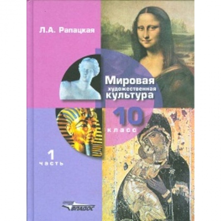 Мировая художественная культура, книга Мировая художественная культура. Учебник. 10 класс. В 2-х частях. Часть 1. ФГОС купить по скидке