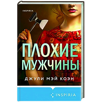 Плохие мужчины