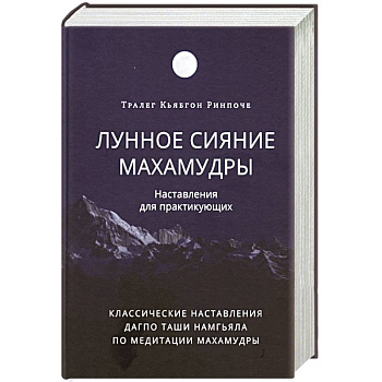 Лунное сияние махамудры. Наставления для практикующих