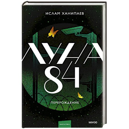 Зарубежное фэнтези, книга Луна 84. Перерождение купить по скидке