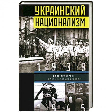 Новая и новейшая история, книга Украинский национализм. Факты и исследования купить по скидке