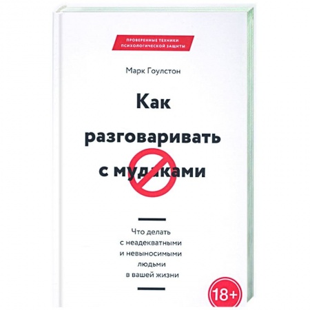 Психология, книга Как разговаривать с мудаками купить по скидке