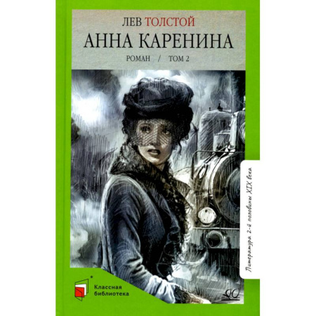 Русская классика, книга Анна Каренина.Том 2 купить по скидке