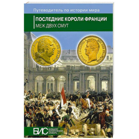 Книги, книга Последние короли Франции.Кризис власти купить по скидке