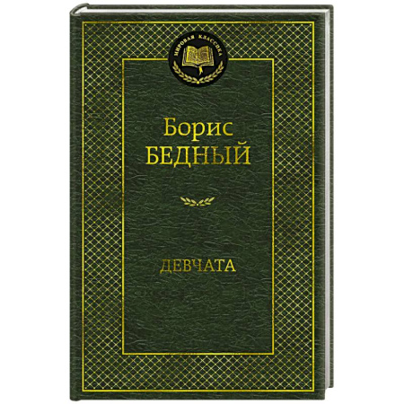 Русская классика, книга Девчата купить по скидке